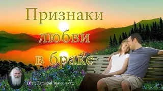 Отец Элпидий Вагианакис: Признаки любви в браке