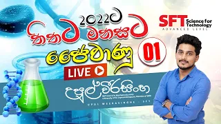 ජෛවාණු  Live 01 - Upul Weerasinghe | SFT