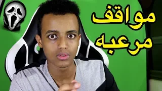 مواقف مرعبه😱