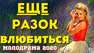 Мелодраматичная  любовь и бизнес в деревне   ЕЩЁ РАЗОК ВЛЮБИТЬСЯ   Русские мелодрамы 2020 новинки HD