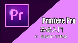 Premiere Pro基礎學習教程 全網最完整教學 | 第1期 熟悉Premiere Pro的工作环境 | 山仔與曉藝