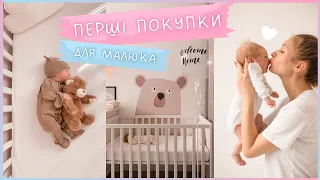 ЩО ПОТРІБНО МАЛЮКУ у перші місяці життя🧸🛍️ Перші покупки і чим ми користувалися