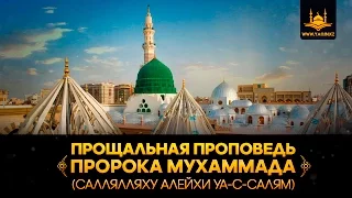 Прощальная проповедь Пророка Мухаммада (салляЛляху алейхи уа-с-Салям)