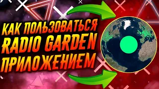 КАК ПОЛЬЗОВАТЬСЯ ПРИЛОЖЕНИЕМ RADIO GARDEN / ТУТОРИАЛ