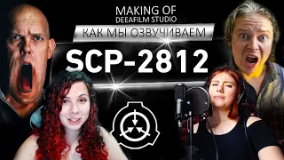 Новая аномалия SCP | Как мы озвучиваем | Making of DeeaFilm