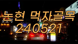 논현동 먹자골목 최근 근황 새벽 시간 Travel destinations in Korea 韓国の目的地 4K