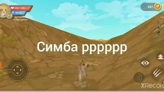 Король лев смерть муфасы в Wild  Craft  2 часть