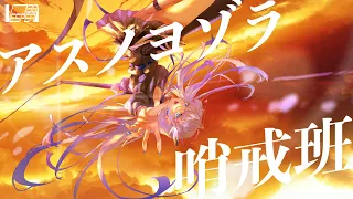 アスノヨゾラ哨戒班 - Orangestar (Cover) / VESPERBELL ヨミ