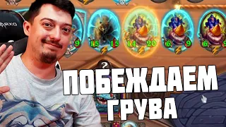 Как победить Грува ? - Hearthstone Поля Сражений Стрим