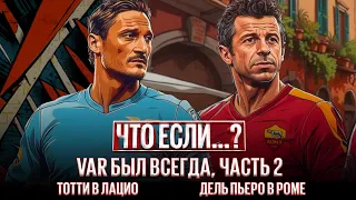 А что если…? VAR существовал бы всегда: «Ювентус» на дне // «Лидс» — победитель ЛЧ