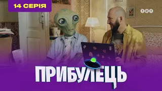 Пришелец. 14 серия