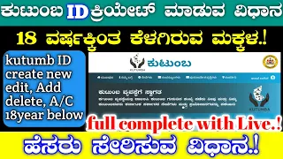How to create kutumba ID//how to add below 18 year child//kutumb ID complete details in Kannada