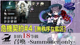 【アークナイツ 】危機契約#4「無秩序な鉱区」旧約18等級 召喚のみ -Summoner Only-