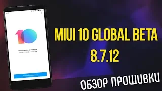 MIUI 10 GLOBAL BETA 8.7.12 - ОБЗОР ПРОШИВКИ