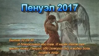 «ПЕНУЭЛ 2017»