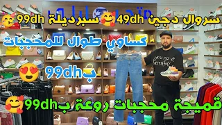 سروال دجين 49dh🥰سبرديلة 99dh🥳كساوي طوال للمحجبات99dh🥰قميجة محجبات روعة ب99dh🥰توصيل للجميع المدن 39dh