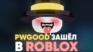 PWGOOD ЗАШЁЛ В ROBLOX | пугод нарезки