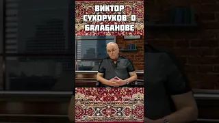 Виктор Сухоруков о Балабанове. #shorts