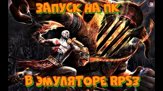Подробный запуск God of war 3 на ПК в эмуляторе Rpcs3 часть 2