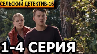 Сельский детектив 16 сезон 1, 2, 3, 4 серия - анонс и дата выхода (2023)