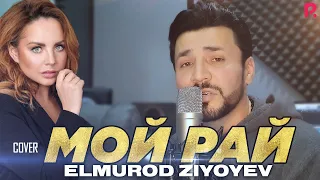 Elmurod Ziyoyev - Мой рай (cover MakSим ) @maksim