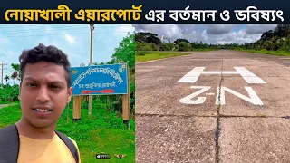 নোয়াখালী এয়ারস্ট্রিপ হতে যাচ্ছে পূর্ণাঙ্গ বিমানবন্দর | Govt plans to construct Airport in Noakhali