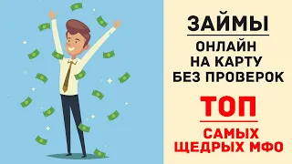 Займы онлайн на карту без проверок [ ТОП самых щедрых МФО ]