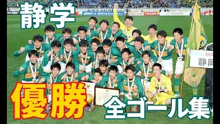 【高校サッカー】第98回選手権 静岡学園全ゴール集