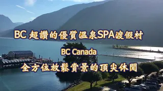 Canada BC 超讚的優質溫泉SPA渡假村: 溫泉族最愛, Weekend getaway好去處, 閃亮的世界十大奇觀酒店無邊泳池的頂尖休閒.. 好享受啊!  #BC旅遊