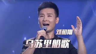 经典永不过时！刘和刚演唱赫哲族民间曲调《乌苏里船歌》 韵味十足 [民歌中国] | 中国音乐电视 Music TV