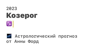 КОЗЕРОГ - астрологический прогноз на 2023 год ♈️