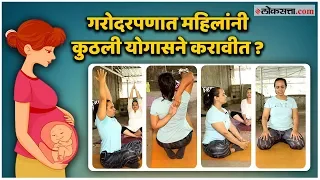 गरोदरपणात महिलांनी कुठली योगासने करावीत? | Yoga Asanas For pregnant Womens