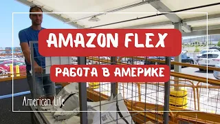 Работа для иммигранта в США на Amazon Flex #сша #переездвамерику #эмиграциявсша #работавсша