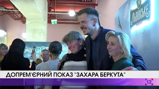 Допремєрний показ "Захара Беркута"