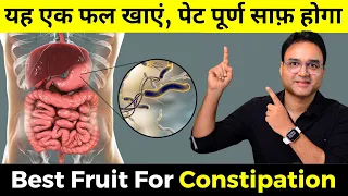 एक हफ्ता यह एक फल खाएं | आपका पेट पूर्ण साफ होगा| Healthy Hamesha