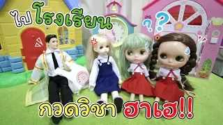 โรงเรียนกวดวิชา หรรษา! ของตุ๊กตาบลายธ์ | ละครบลายธ์ | แม่ปูเป้ เฌอแตม Tam Story
