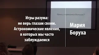 Астрономические явления, в которых мы часто заблуждаемся  | Мария Боруха