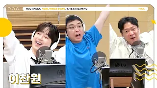 [FULL] 가장 밝게 빛나는 🌟이찬원🌟과 두만 여행💨 | 박준형, 박영진의 2시만세 | MBC 240423 방송