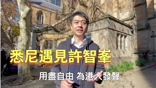 許智峯：港人要在全世界「遍地開花」只有中共政權瓦解 我們才有真正的自由