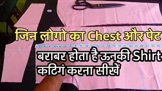 जिन लोगो का Chest और पेट बराबर होता है ऊनकी शृट कटिगं कैसे करते हैं / How To Cutting Shirt