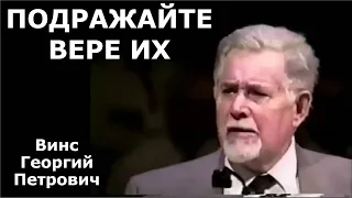 Подражайте вере их. Винс Георгий Петрович.