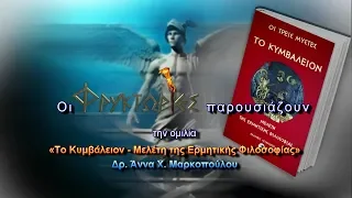 Το ΚΥΜΒΑΛΕΙΟΝ. Μελέτη της Ερμητικής Φιλοσοφίας – Δρ. Άννα Χ. Μαρκοπούλου