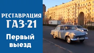 ГАЗ 21. Первый выезд. Финал.