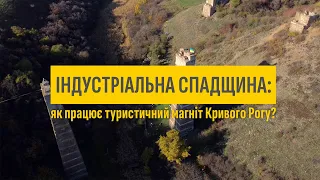 Індустріальна спадщина: як працює туристичний магніт Кривого Рогу?