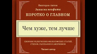 Чем хуже, тем лучше / Коротко о главном. Записки неофита. Веды, философия, религия, психология