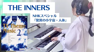 THE INNERS 【NHKスペシャル「驚異の小宇宙・人体」より】(エレクトーン・6級)