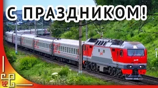 День железнодорожника. С праздником железнодорожники! Музыкальная открытка