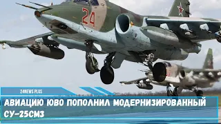 Авиацию ЮВО пополнил модернизированный Су 25СМ3