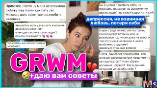 GRWM: СОБИРАЙСЯ СО МНОЙ*пока я даю вам советы* || не взаимная любовь, ссоры с родителями, апатия