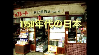 昭和25年（1950年代） あなたが生まれた時代、ご両親が生まれた時代。平成、令和と続き現代と何が違ったのか？ 振り返ることで現代が見える子tもあるでしょう